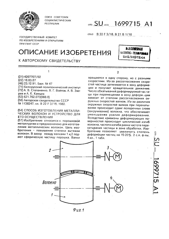 Способ изготовления металлических волокон и устройство для его осуществления (патент 1699715)