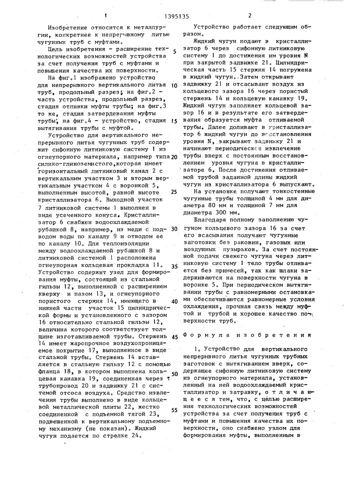 Устройство для вертикального непрерывного литья чугунных трубных заготовок с вытягиванием вверх (патент 1395135)