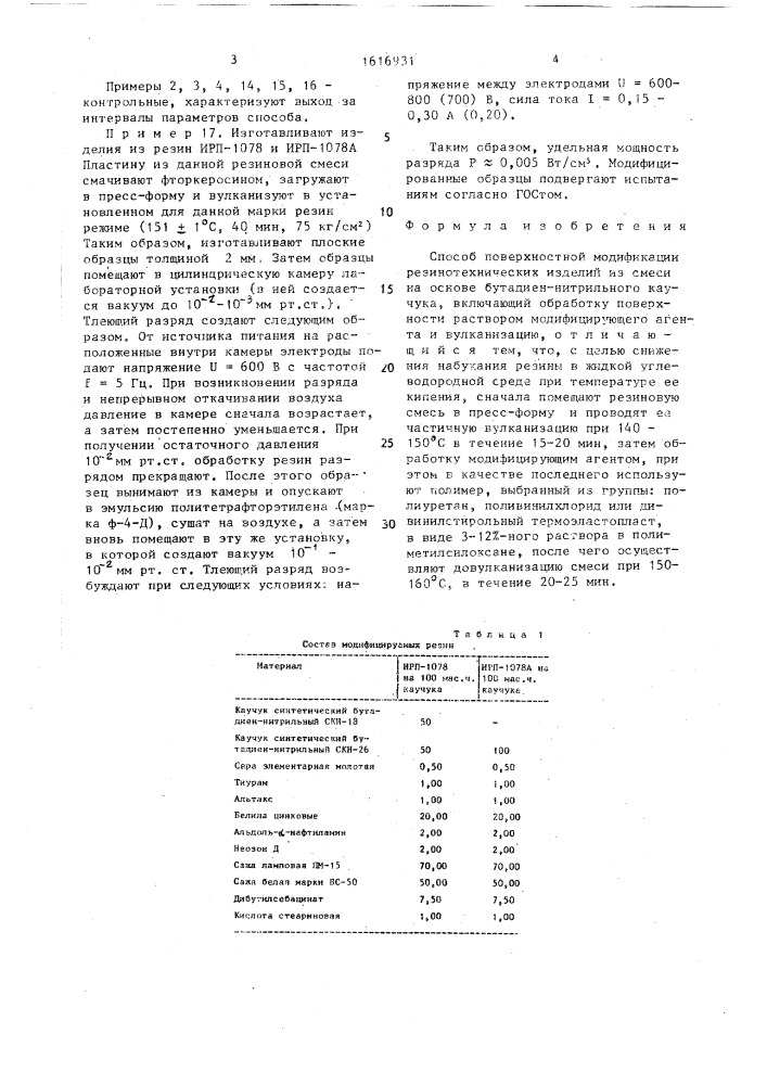 Способ поверхностной модификации резинотехнических изделий (патент 1616931)