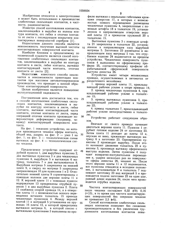 Способ изготовления слаботочных скользящих контактов (патент 1050024)