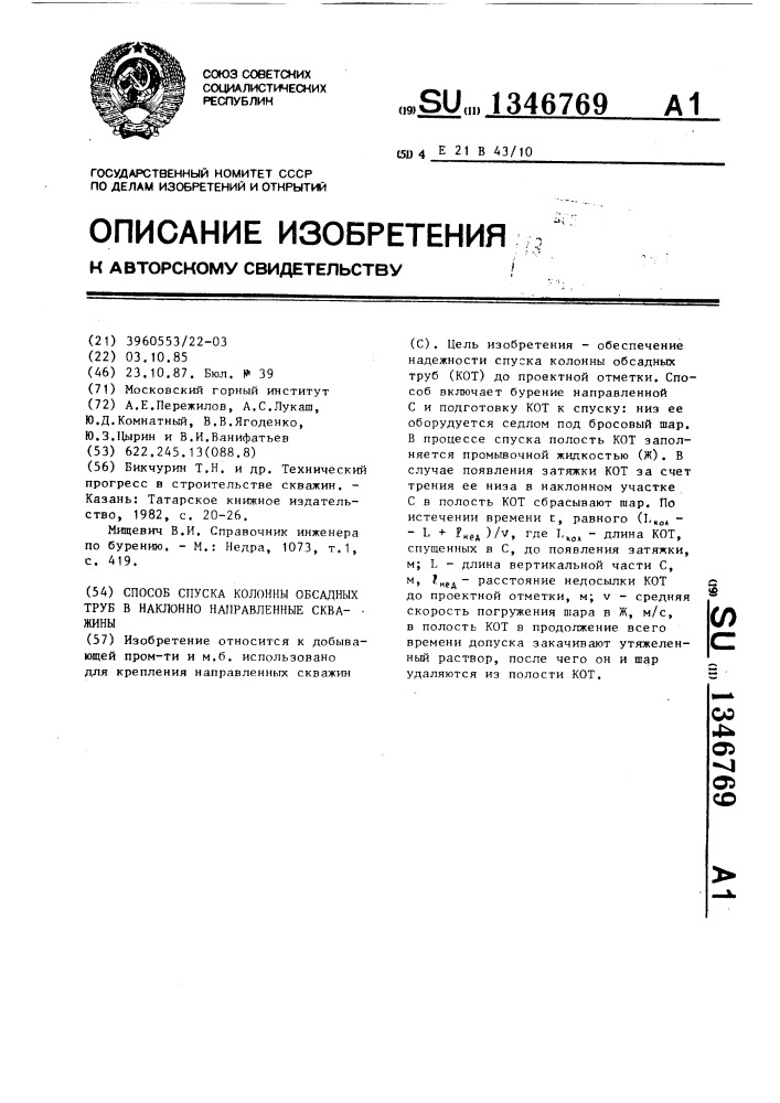 Способ спуска колонны обсадных труб в наклонно направленные скважины (патент 1346769)