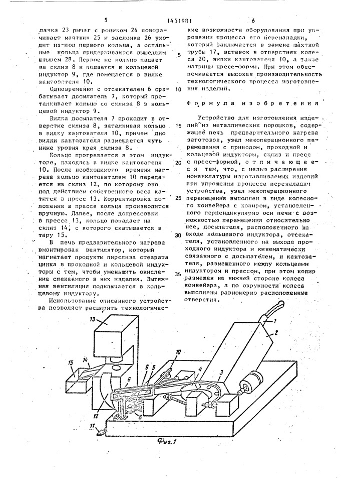 Устройство для изготовления изделий из металлических порошков (патент 1451981)