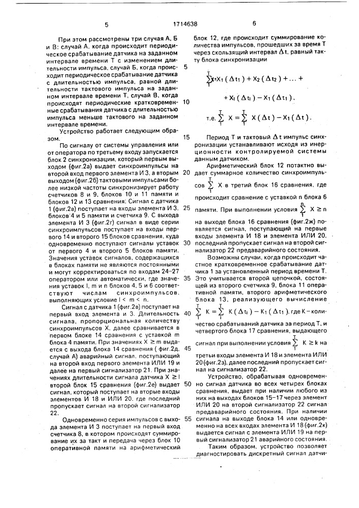 Устройство для выявления аварийной ситуации (патент 1714638)