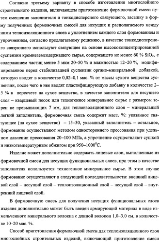 Способ получения многослойного строительного изделия на основе высококонцентрированной суспензии кремнеземсодержащего сырья (варианты), способ получения формовочной смеси для несущих функциональных слоев изделия (варианты), способ получения теплоизоляционного материала для многослойного строительного изделия, многослойное строительное изделие (варианты) (патент 2361738)