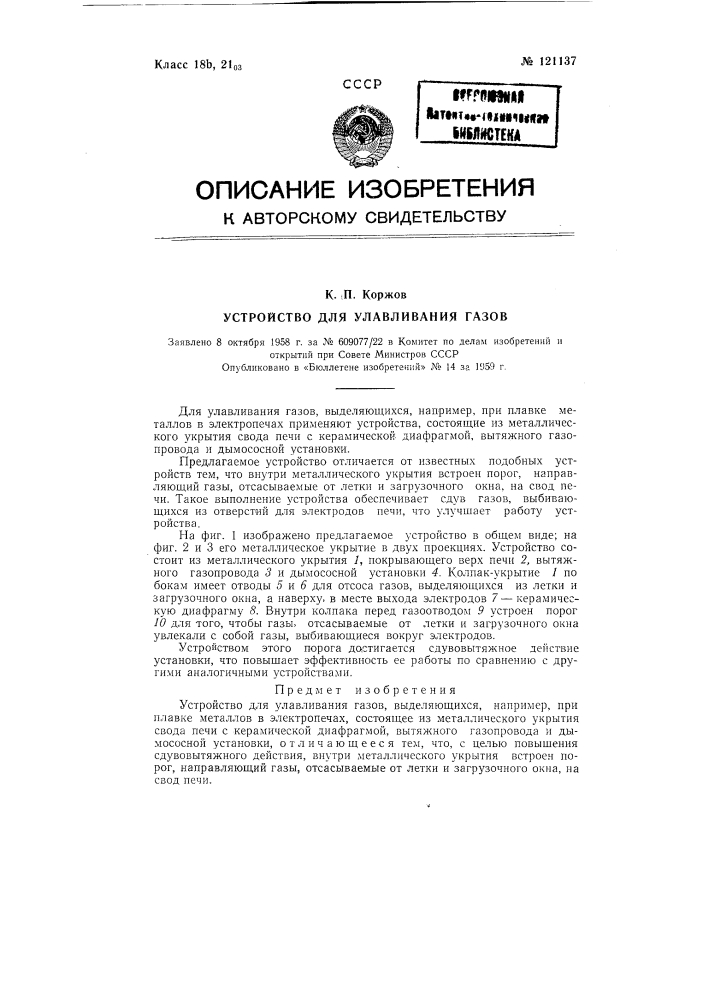 Устройство для улавливания газов (патент 121137)