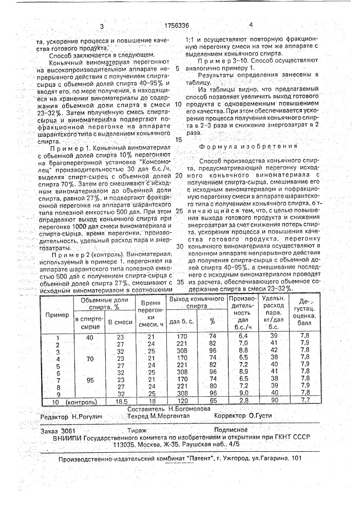 Способ производства коньячного спирта (патент 1756336)