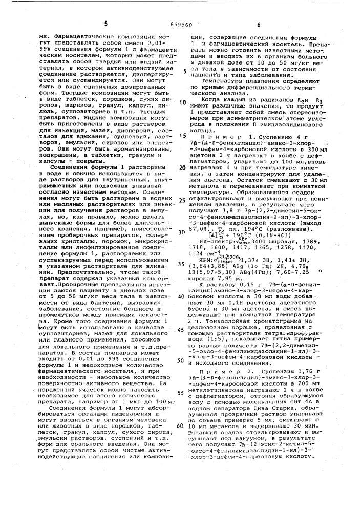 Способ получения замещенных 7-(5-оксо-4-фенилимидазолидин-1- ил)-3-хлор-3-цефем-4-карбоновых кислот (патент 869560)