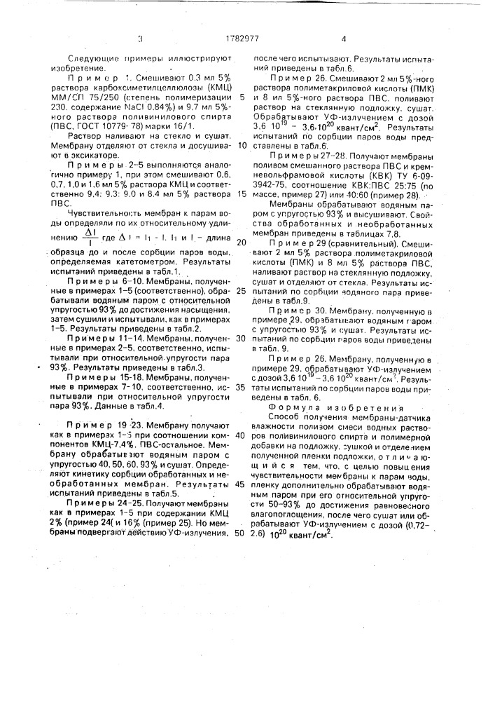 Способ получения мембраны - датчика влажности (патент 1782977)