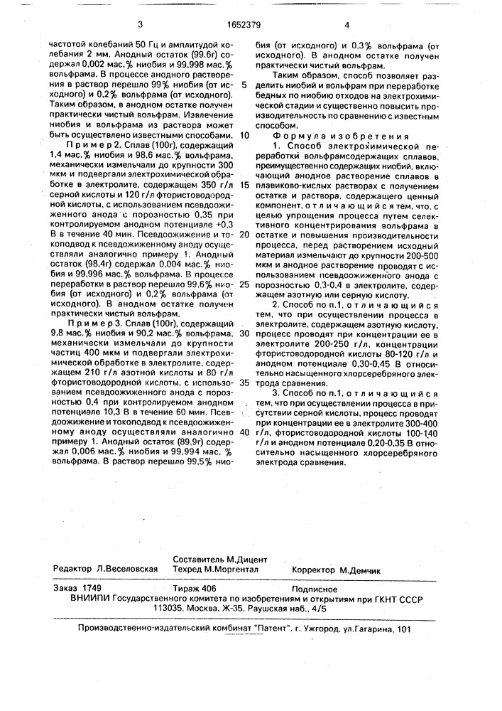 Способ электрохимической переработки вольфрамсодержащих сплавов (патент 1652379)