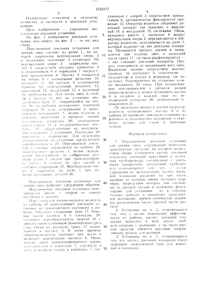 Передвижная доильная установка для доения овец (патент 1535477)