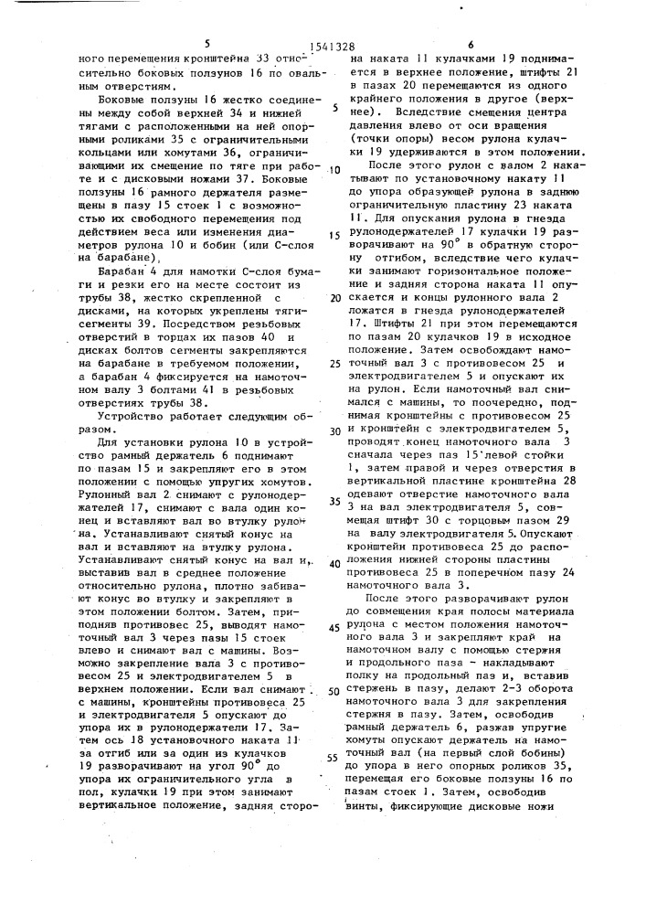 Устройство для резки рулонных материалов (патент 1541328)