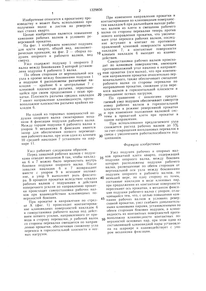 Узел подушек рабочих и опорных валков прокатной клети кварто (патент 1329856)