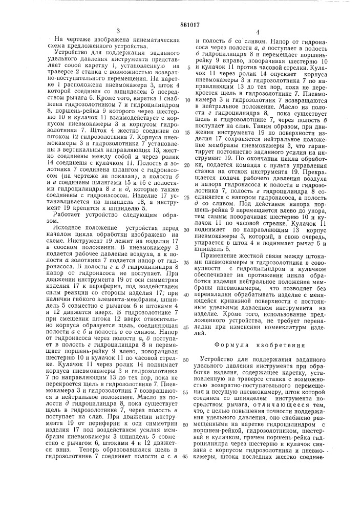 Устройство для поддержания заданного удельного давления инструмента при обработке изделия (патент 861017)