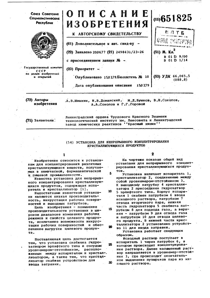 Установка для непрерывного концентрирования кристаллизующихся продуктов (патент 651825)