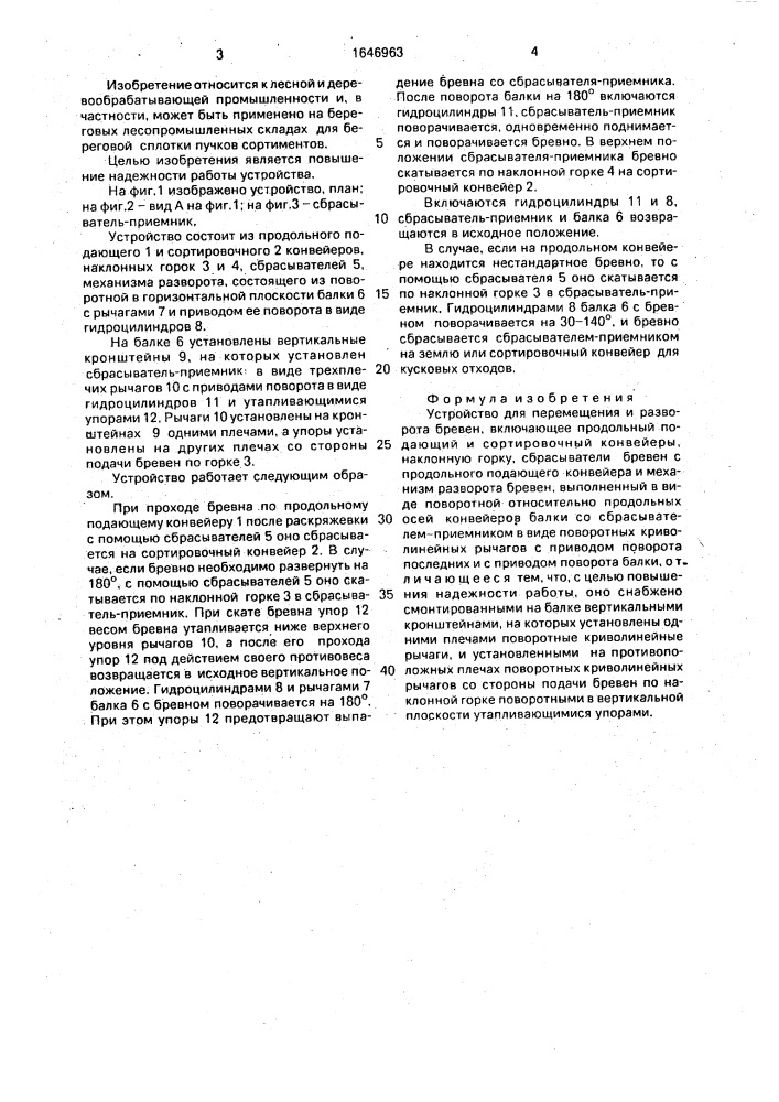 Устройство для перемещения и разворота бревен (патент 1646963)