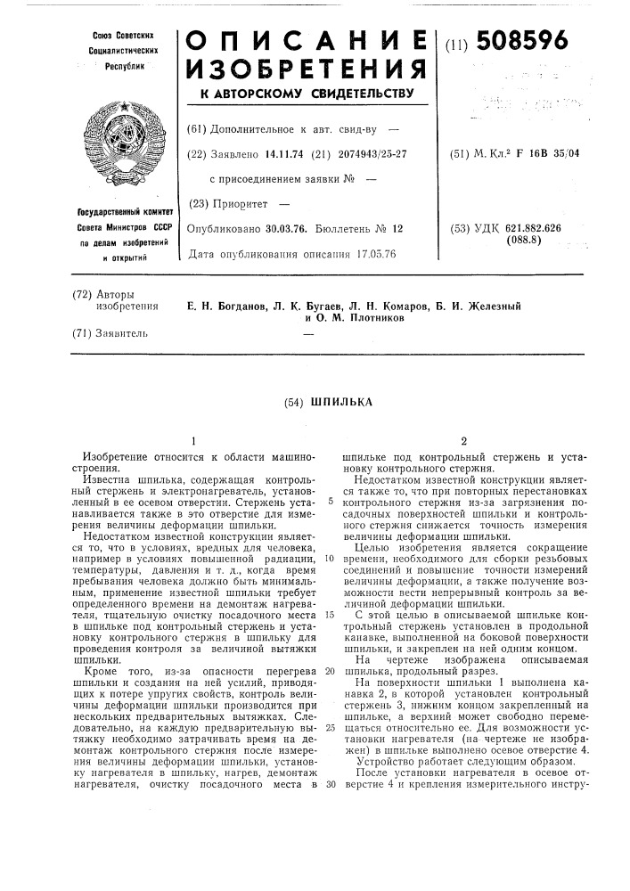 Шпилька (патент 508596)