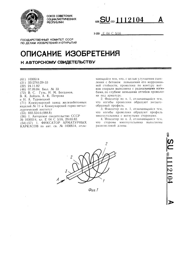 Фиксатор арматурных каркасов (патент 1112104)