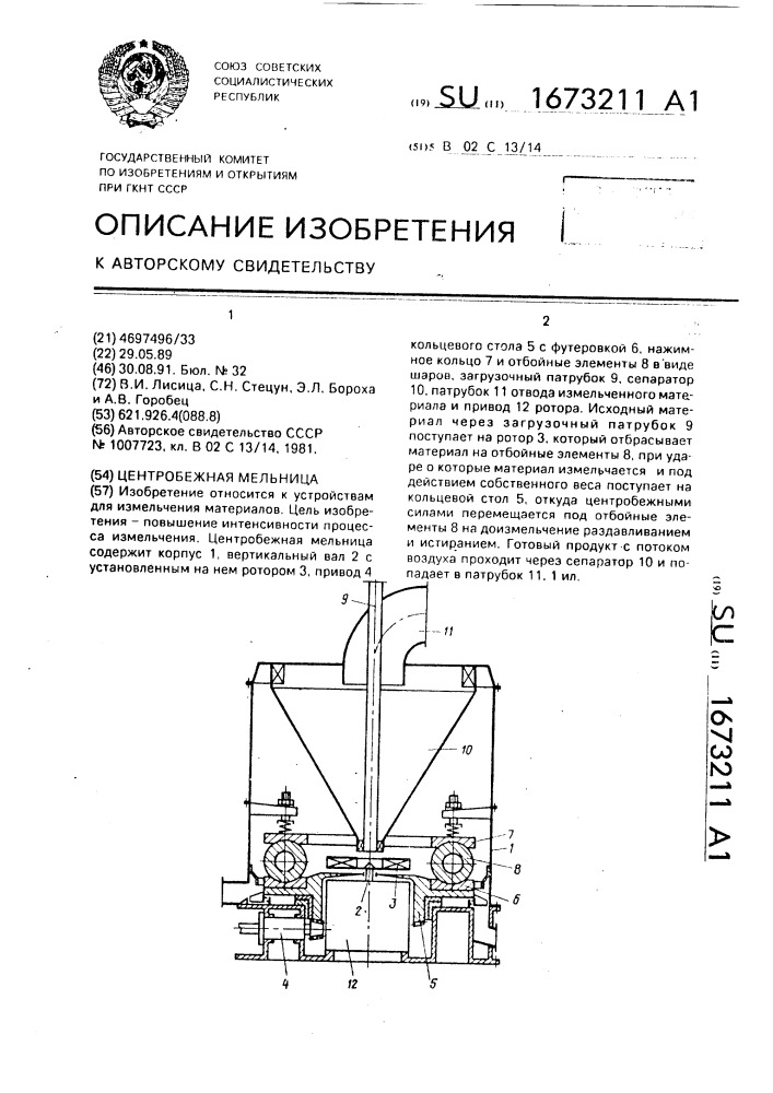 Центробежная мельница (патент 1673211)