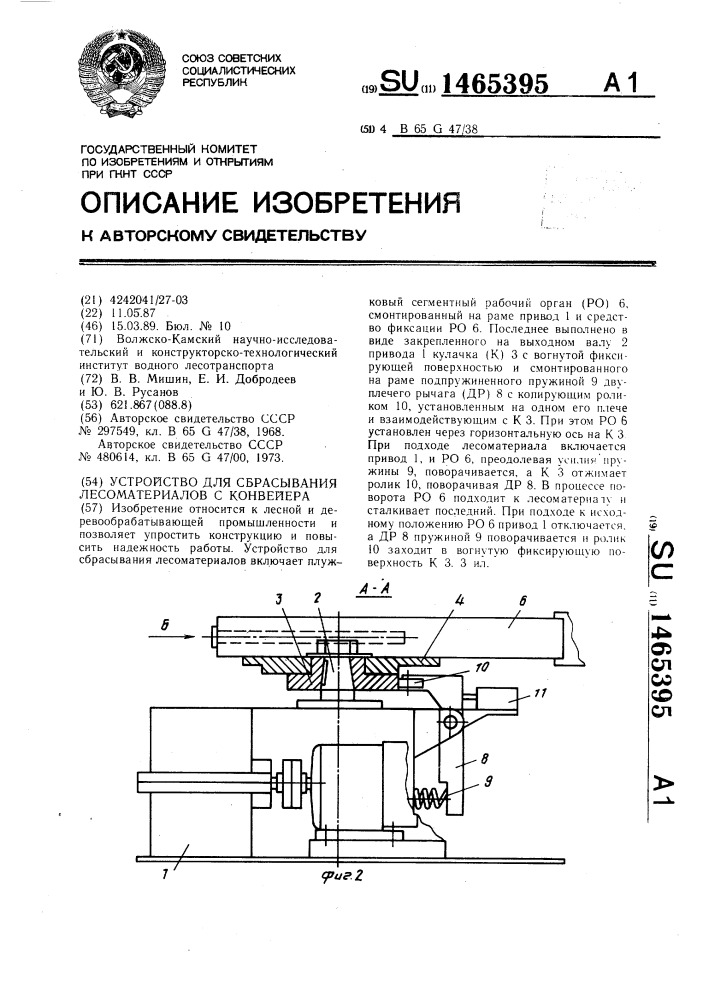 Устройство для сбрасывания лесоматериалов с конвейера (патент 1465395)