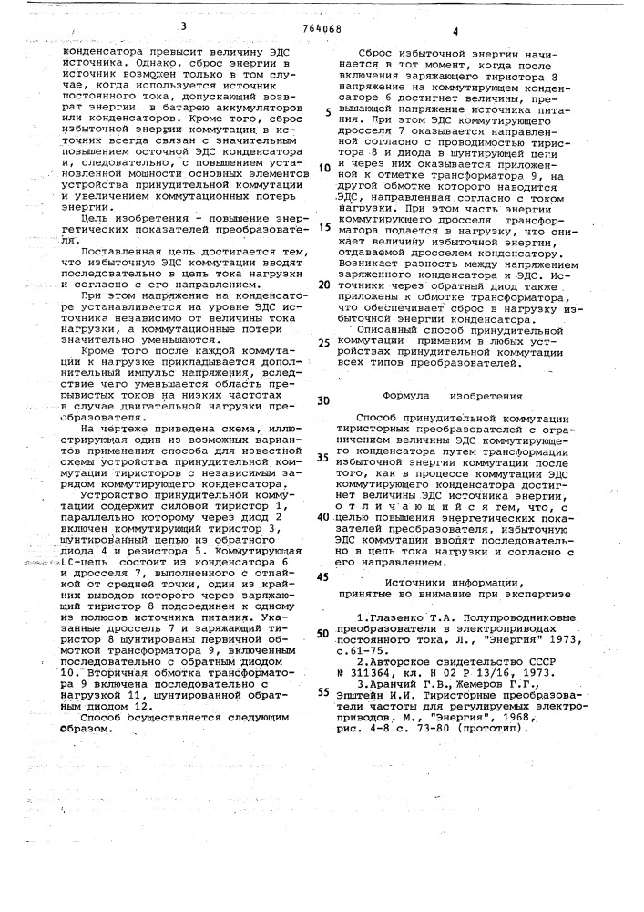 Способ принудительной коммутации тиристорных преобразователей (патент 764068)