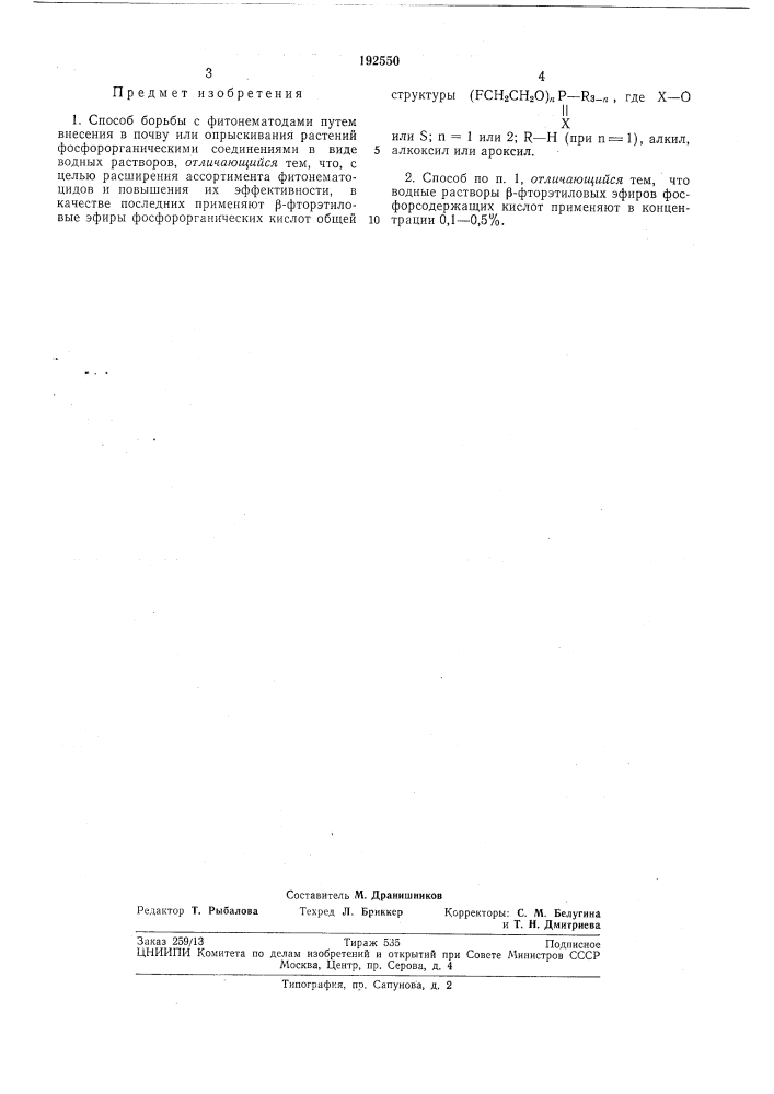 Способ борьбы с фитонематодами (патент 192550)