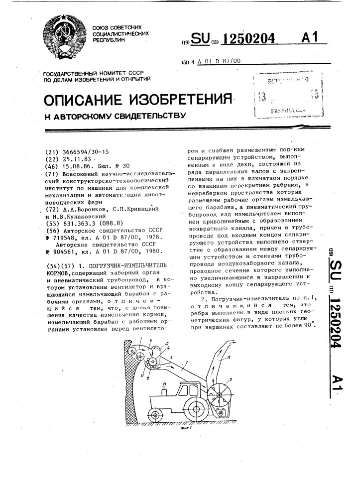 Погрузчик-измельчитель кормов (патент 1250204)