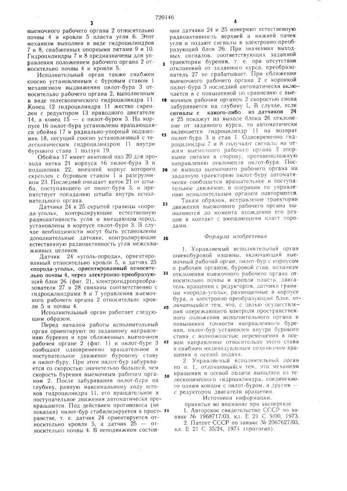 Управляемый исполнительный орган шнекобуровой машины (патент 720146)
