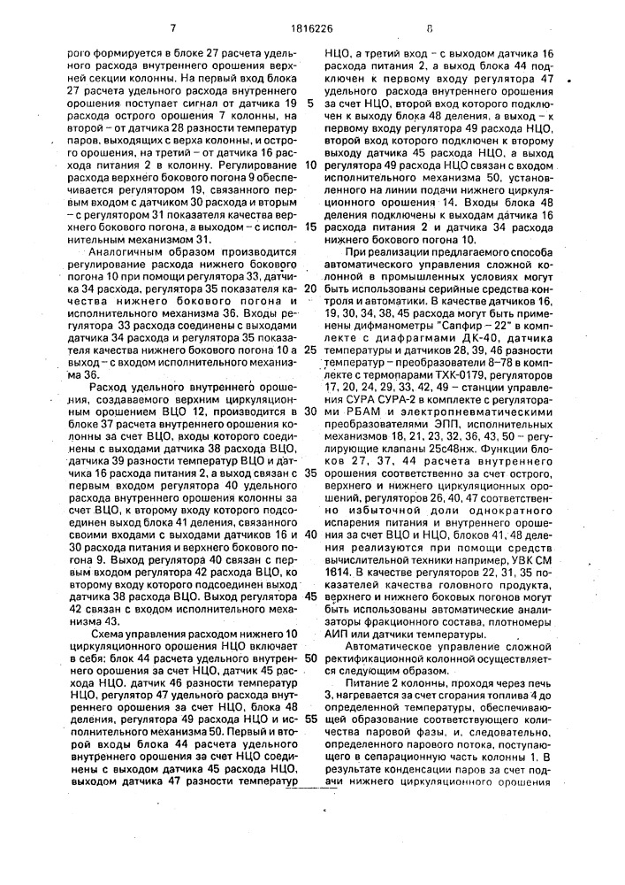 Способ автоматического управления сложной ректификационной колонной (патент 1816226)