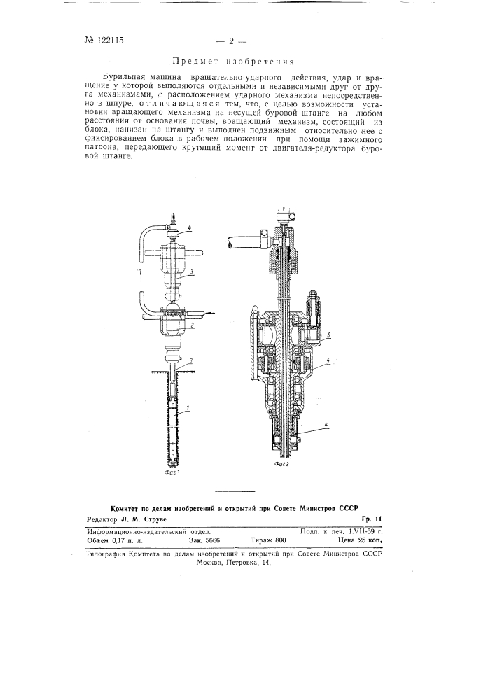 Бурильная машина вращательно-ударного действия (патент 122115)