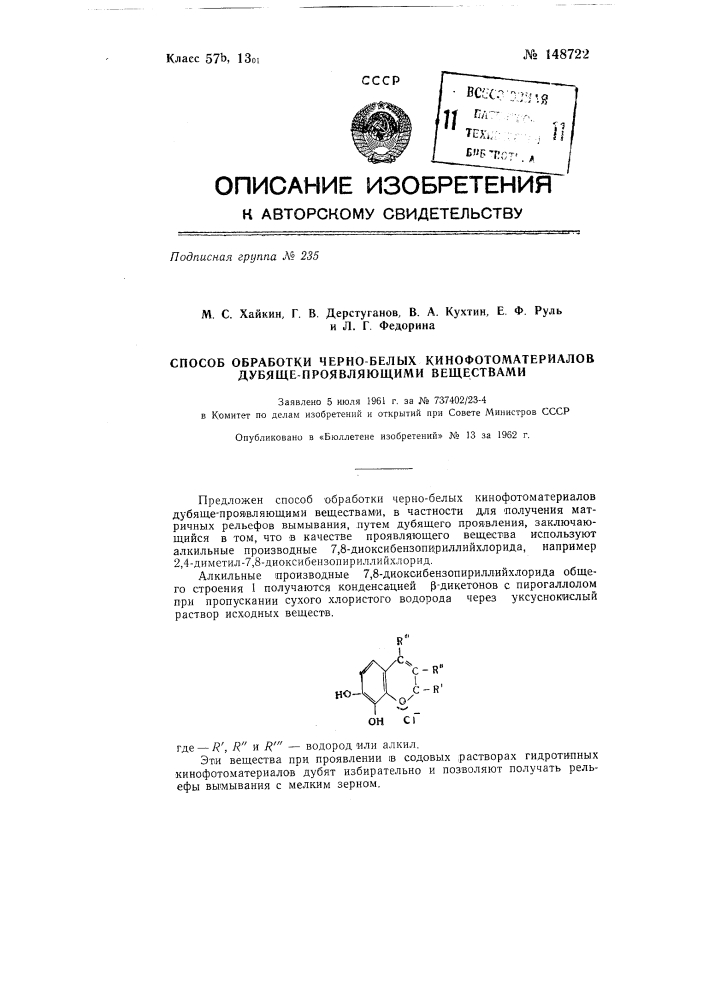 Способ обработки черно-белых кинофотоматериалов дубяще- проявляющими веществами (патент 148722)