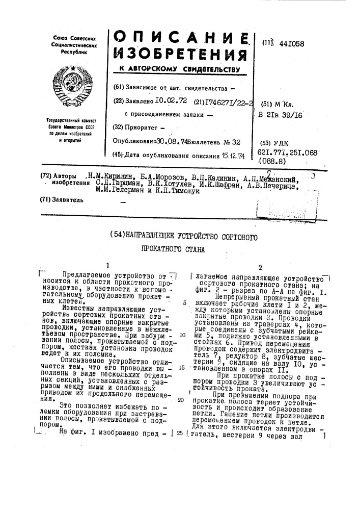 Направляющее устройство сортового прокатного стана (патент 441058)