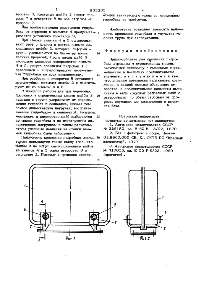 Приспособление для крепления гидробака дорожных и строительных машин (патент 855265)