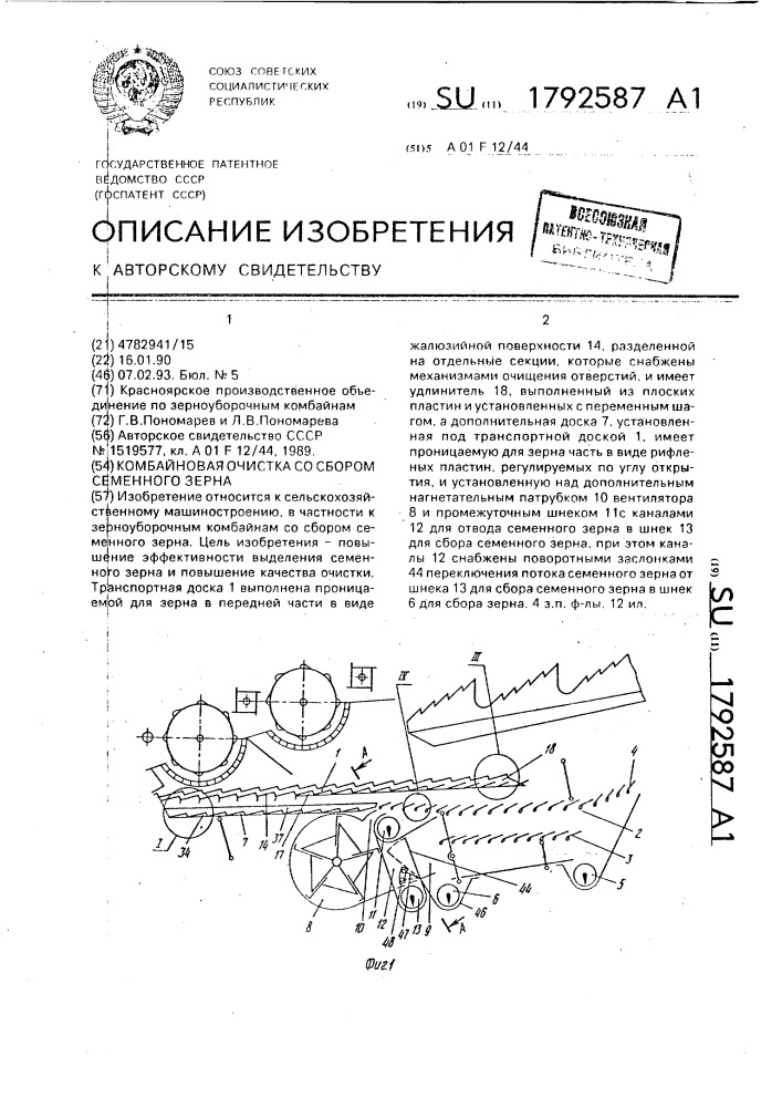 Комбайная очистка со сбором семенного зерна (патент 1792587)