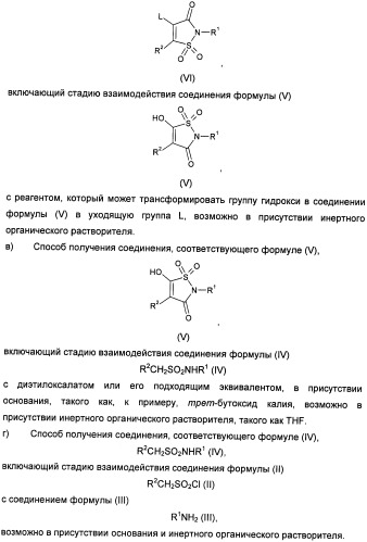 Неанилиновые производные изотиазол-3(2н)-он-1,1-диоксидов как модуляторы печеночных х-рецепторов (патент 2415135)