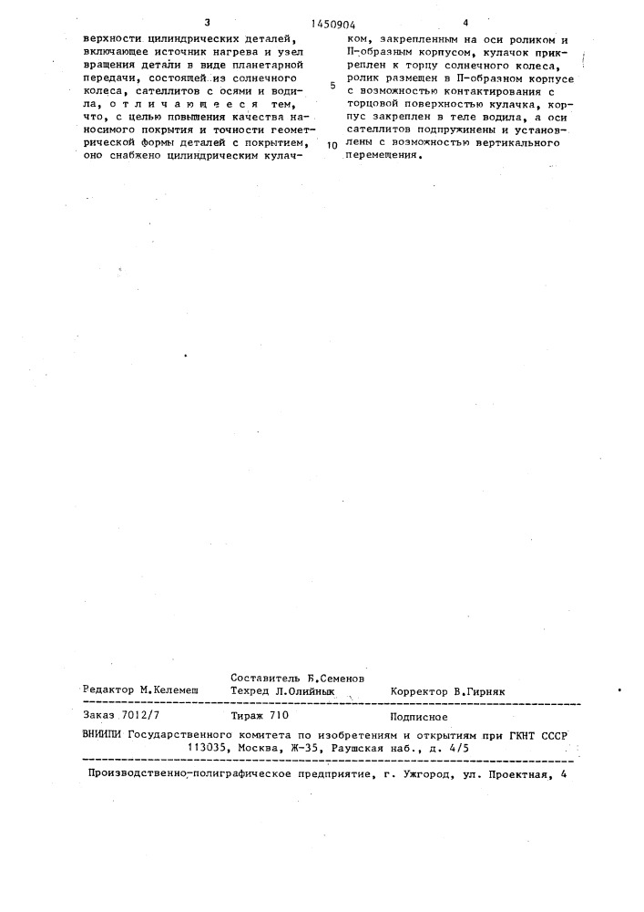 Устройство для нанесения металлических покрытий на внутренние поверхности цилиндрических деталей (патент 1450904)