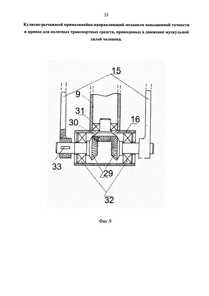 Кулисно-рычажный прямолинейно-направляющий механизм повышенной точности и привод для колесных транспортных средств, приводимых в движение мускульной силой человека (патент 2664852)