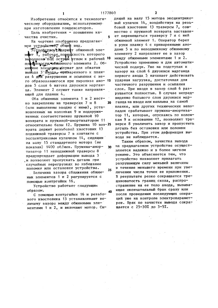 Устройство для зачистки выводов радиодеталей (патент 1177860)