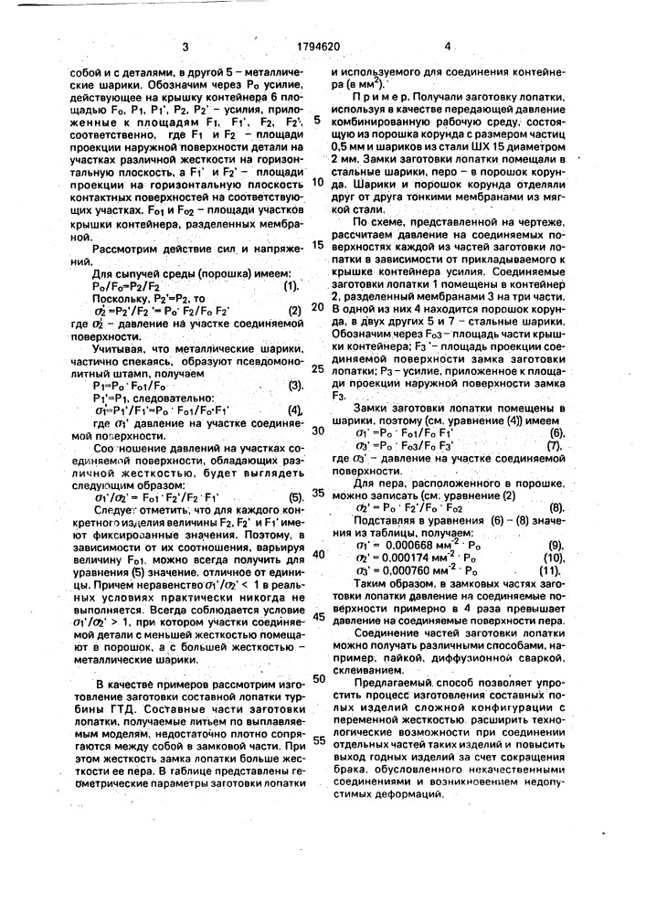 Способ изготовления составных изделий сложной конфигурации (патент 1794620)