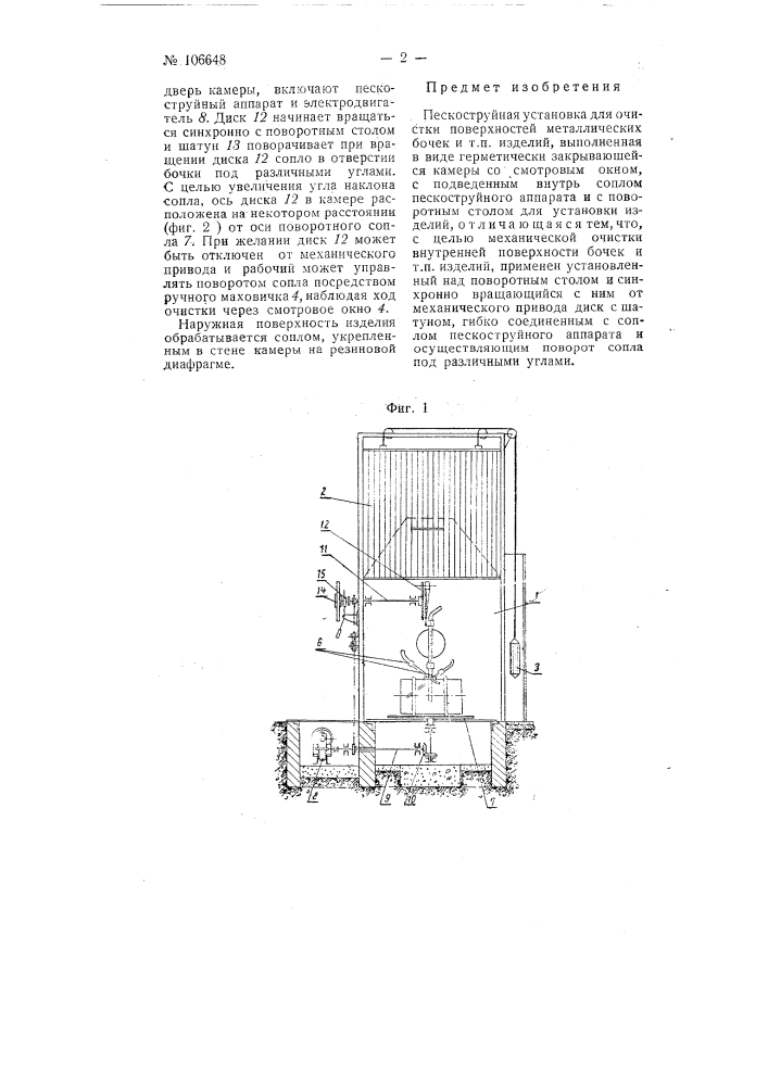 Пескоструйная установка для очистки поверхностей металлических бочек и тому подобных изделий (патент 106648)