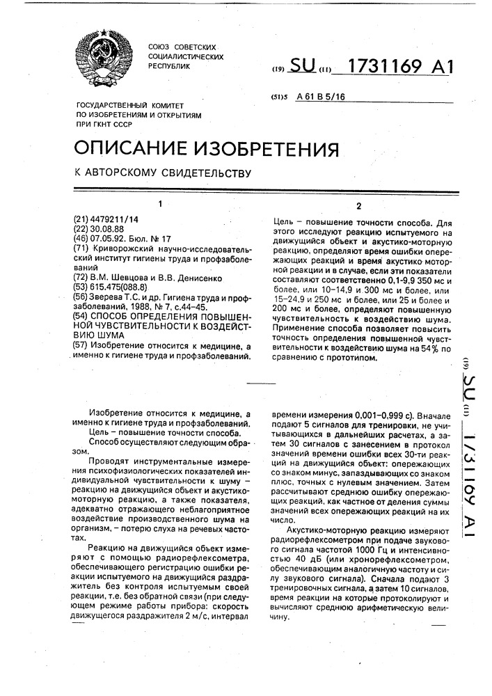 Способ определения повышенной чувствительности к воздействию шума (патент 1731169)