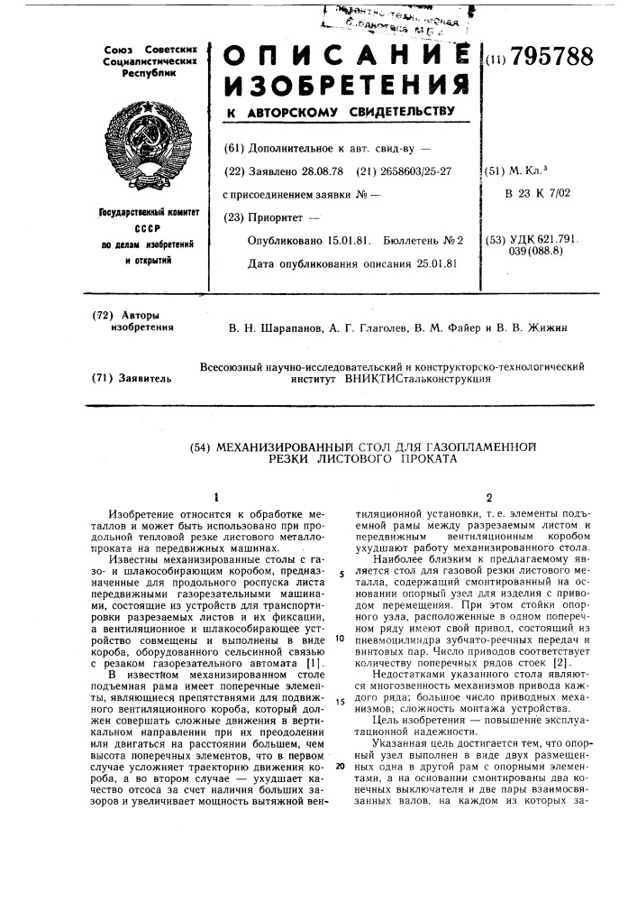 Механизированный стол для газопламеннойрезки листового проката (патент 795788)