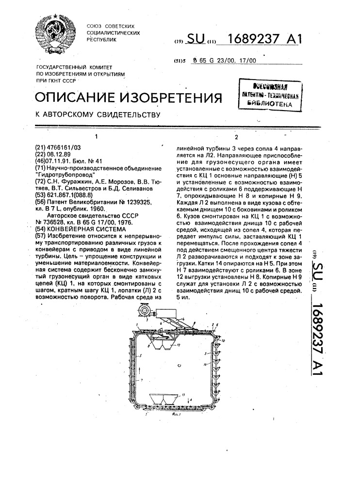 Конвейерная система (патент 1689237)