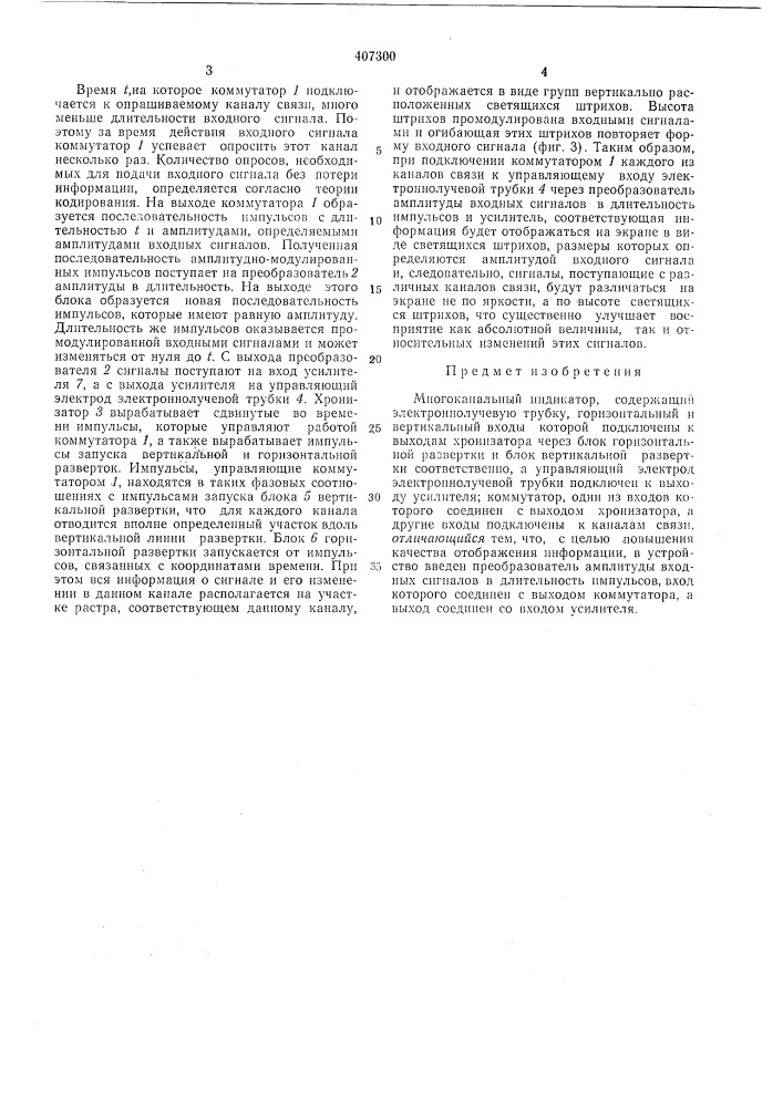 Миогоканальный индикатор (патент 407300)