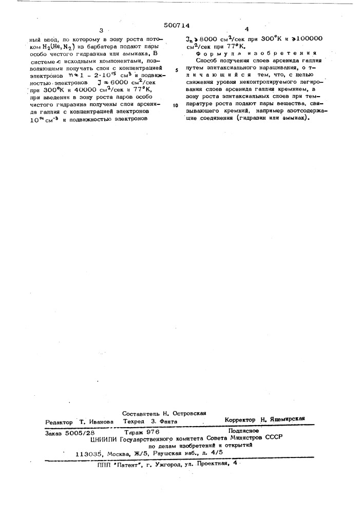 Способ получения слоев арсенида галлия (патент 500714)