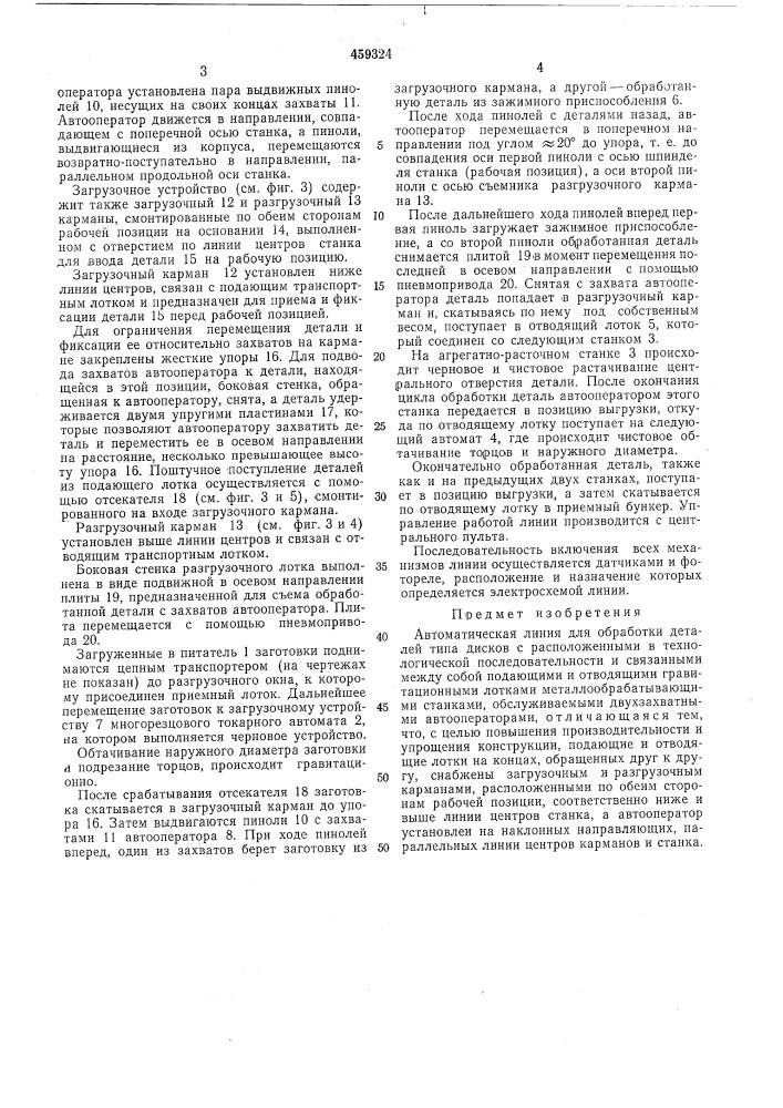 Автоматическая линия для обработки деталей типа дисков (патент 459324)