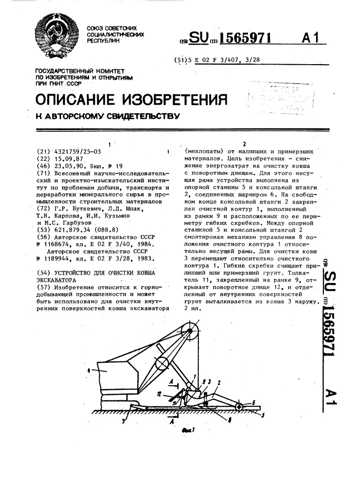 Устройство для очистки ковша экскаватора (патент 1565971)