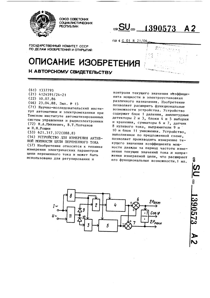 Устройство для измерения активной мощности цепи переменного тока (патент 1390573)