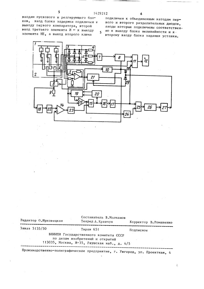 Устройство для дифференциальной защиты (патент 1429212)