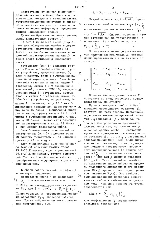 Устройство для обнаружения ошибок в двухступенчатом модулярном коде (патент 1396283)