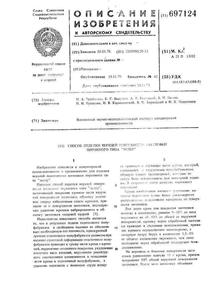 Способ отделки верхней поверхности заготовки пирожного типа "эклер (патент 697124)